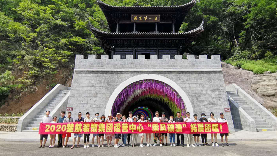 大老黑抽插骚逼视频2020楚航装饰集团运营中心“乘风破浪” 拓展团建